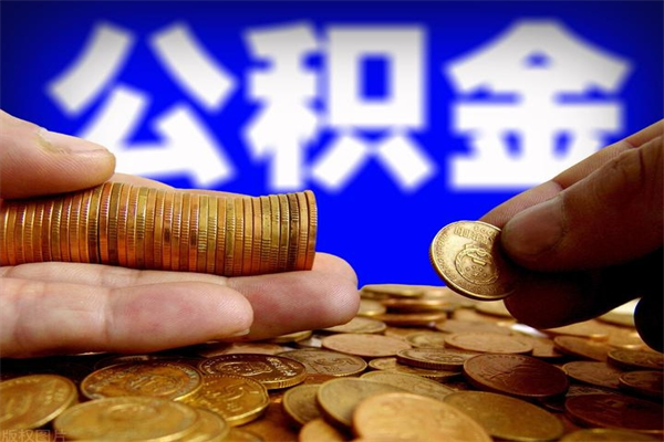 海西贷款还完怎么取公积金（还完贷款后公积金能取出来吗）