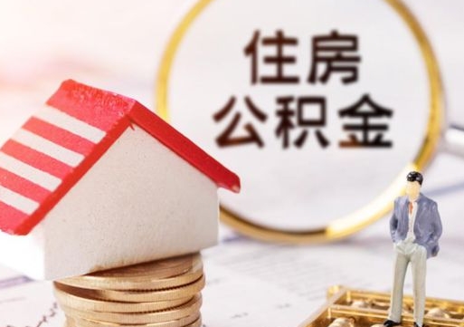海西贷款还完怎么取公积金（还完贷款后公积金能取出来吗）
