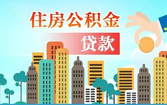 海西住房公积金提取有风险吗（公积金提取有危害吗）