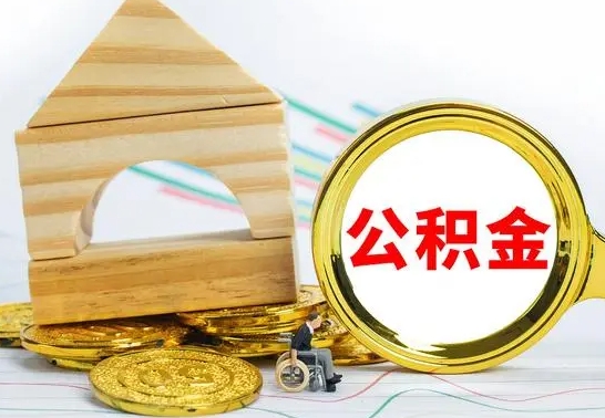 海西怎么把住房公积金套出来（有什么办法可以把公积金套出来）